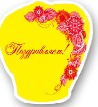 Небесный фонарик "Бриллиант большой. Поздравляем!" цвет желтый   ― lipli.ru Телемагазин удивительных товаров